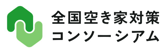 全国空き家対策コンソーシアム
