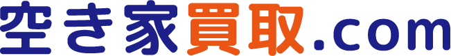 空き家買取.com